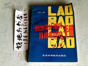 勞動(dòng)保護(hù)用具及其質(zhì)量檢驗(yàn)手冊